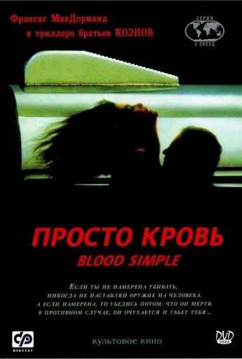 Просто кровь (1983) онлайн бесплатно